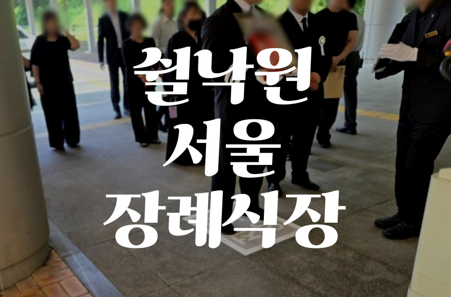 쉴낙원서울장례식장 음식과 비용, 주차·ATM 편의시설 꼼꼼 분석