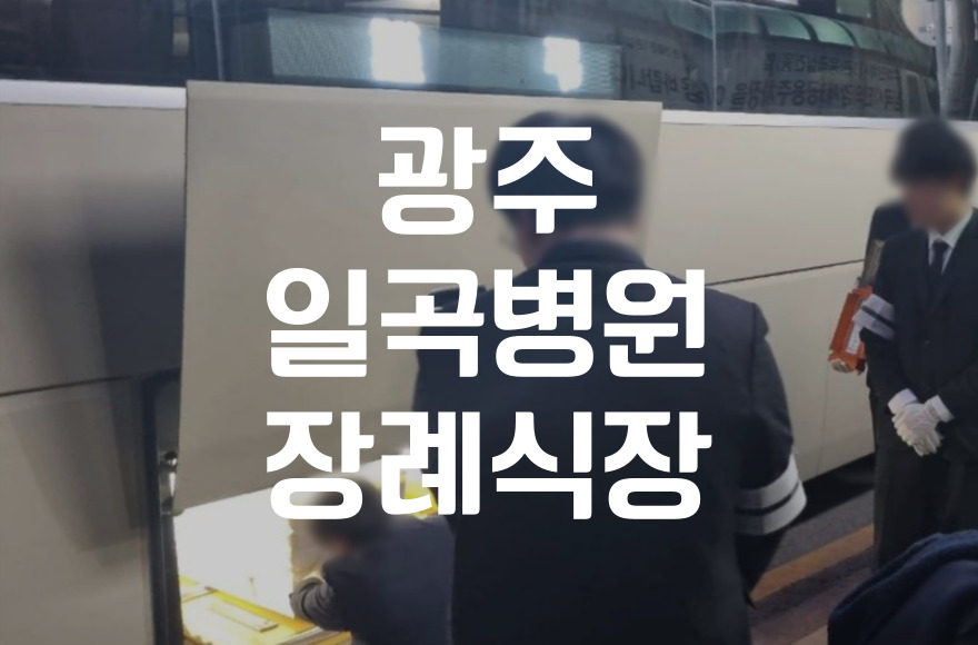 광주 일곡병원장례식장 이용 시 꼭 알아야 할 3일장 준비 체크리스트