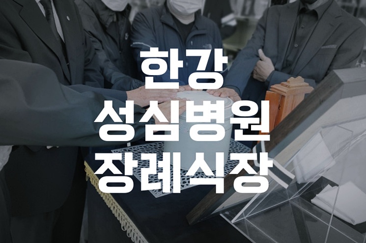 한강성심병원장례식장 조문 시간 지켜야 하는 이유