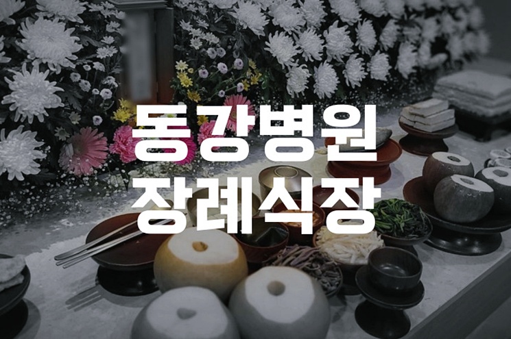 동강병원장례식장 비용과 절차, 상주가 꼭 알아야 할 팁