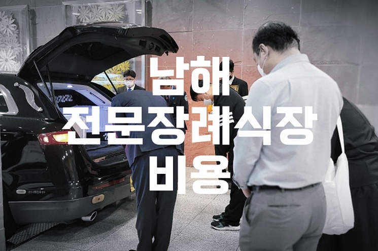 남해전문장례식장 비용 음식 주차 총정리 – 가족장부터 대형빈소까지