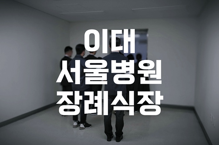 이대서울병원장례식장 후불제상조로 장례비용 확실히 줄이는 법