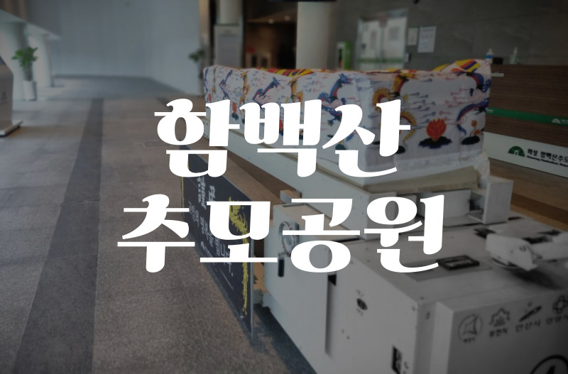 화성함백산추모공원에서 조용하고 품격 있게 장례 치르는 방법