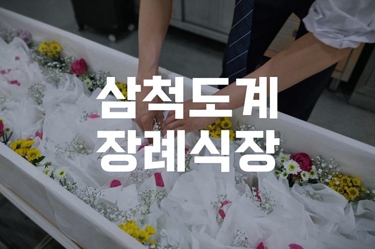 삼척도계장례식장 장례절차 기간 단축으로 장례비 절약하는 7가지 방법