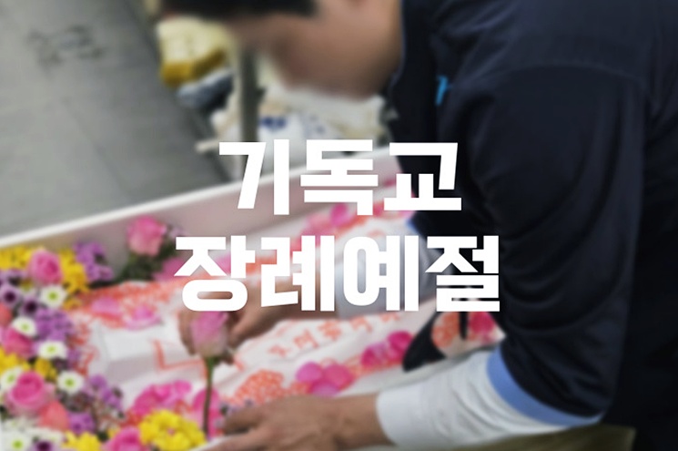 기독교 장례예절, 절 대신 묵념과 헌화하는 방법