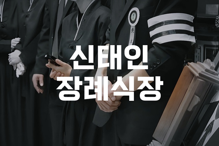 신태인장례식장 빈소와 장례비용, 혼란 없이 준비하는 방법