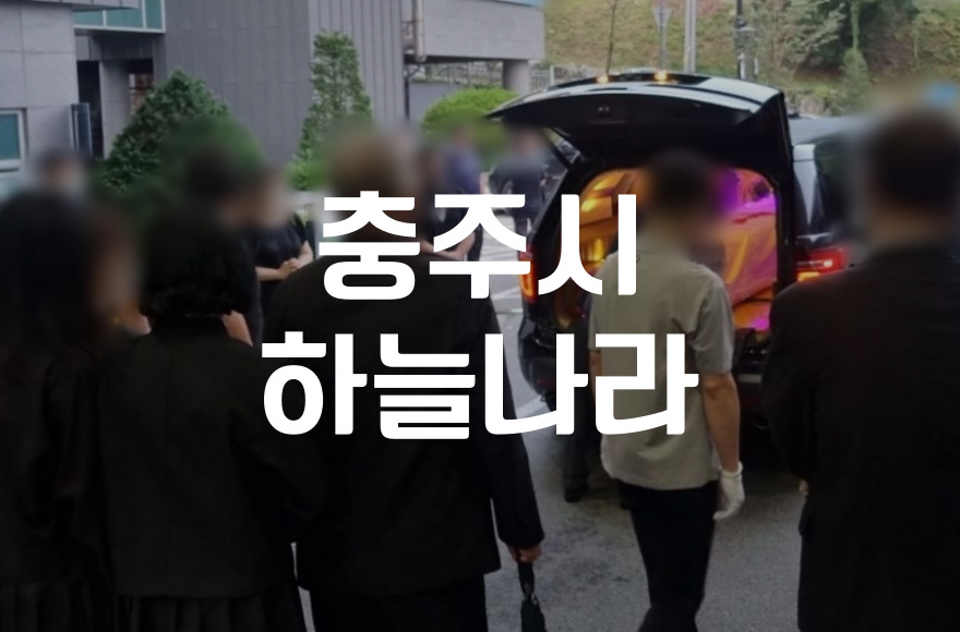 충주시공설화장장 하늘나라 처음 방문하는 유족을 위한 화장 절차와 준비물