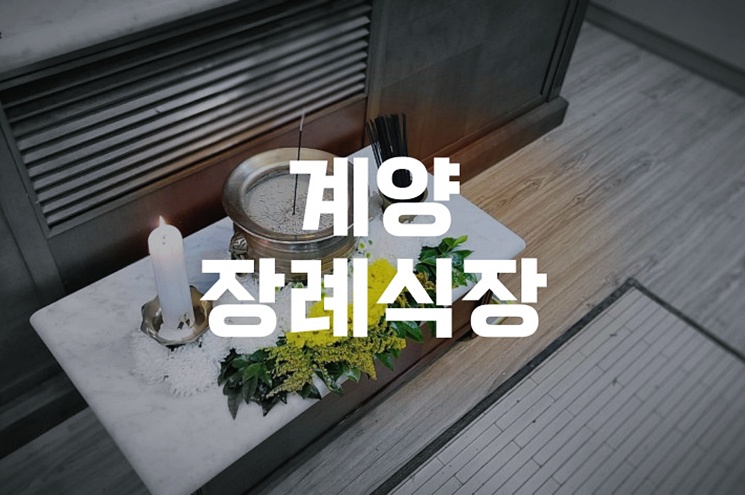 계양장례식장, 처음 준비하는 가족을 위한 모든 정보 가이드