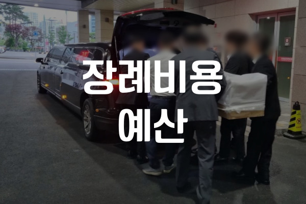 장례비용 지원제도부터 예산 짜기까지 꼭 알아야 할 핵심 포인트