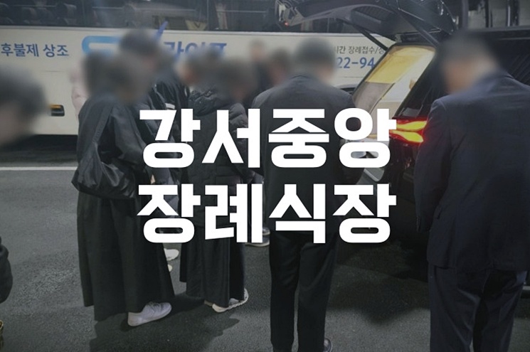 강서중앙장례식장 장례 절차와 빈소 준비, 꼭 알아야 할 팁