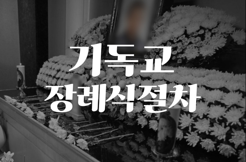 기독교 장례식 절차, 일반 장례와 다른 5가지 특징