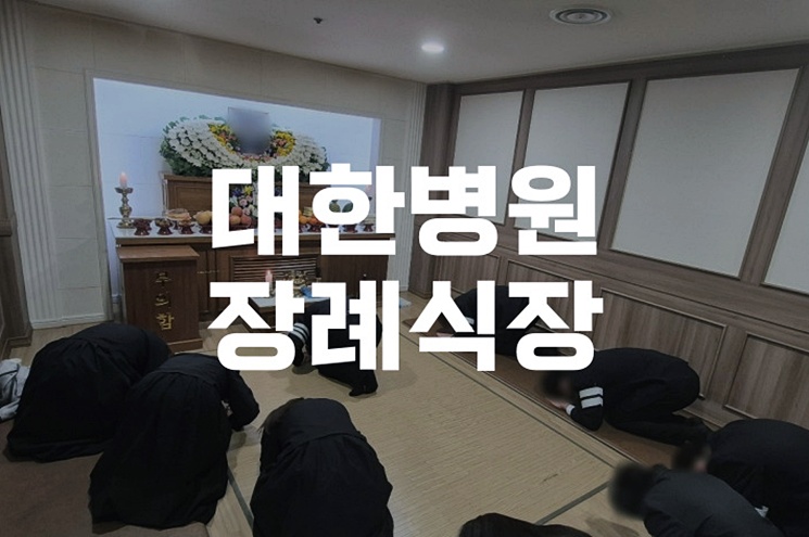 대한병원장례식장, 준비된 이별을 위한 맞춤 가이드