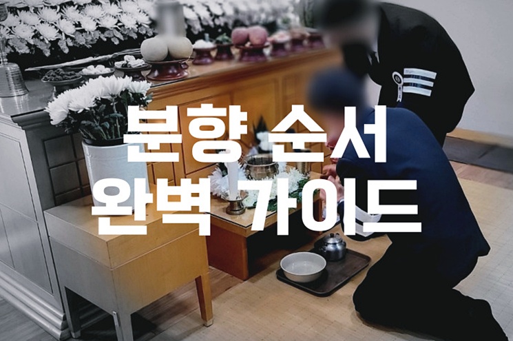 분향 순서 완벽 가이드 이것만 알면 실수 없습니다