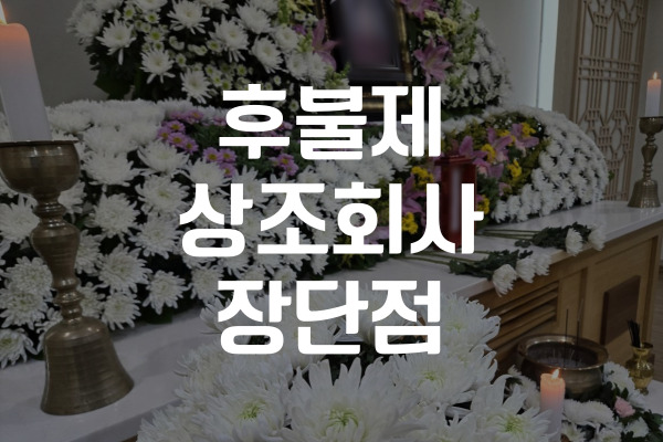 후불제상조회사 장단점과 이용 전 반드시 알아야 할 5가지