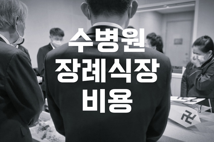 수병원장례식장 비용 음식 주차, 말없이 정리해본 현실