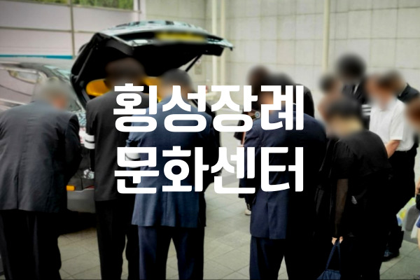 횡성장례문화센터 발인 당일, 유가족이 꼭 챙겨야 할 체크리스트