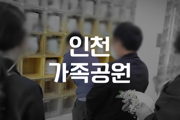 인천가족공원 방문 및 절차