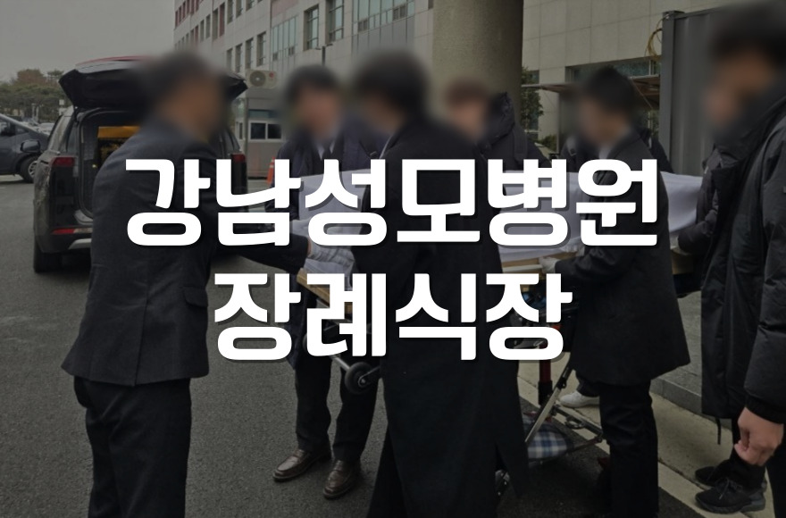 상조 비용 부담 없이 준비하는 강남성모병원장례식장 이용 꿀팁