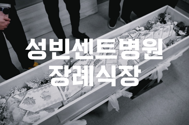 2025년 성빈센트병원장례식장 음식 비용·가격·주차·ATM 최신 정보