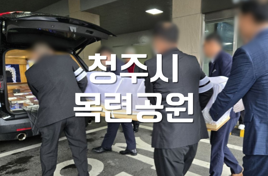 청주시목련공원 화장장례 준비 비용