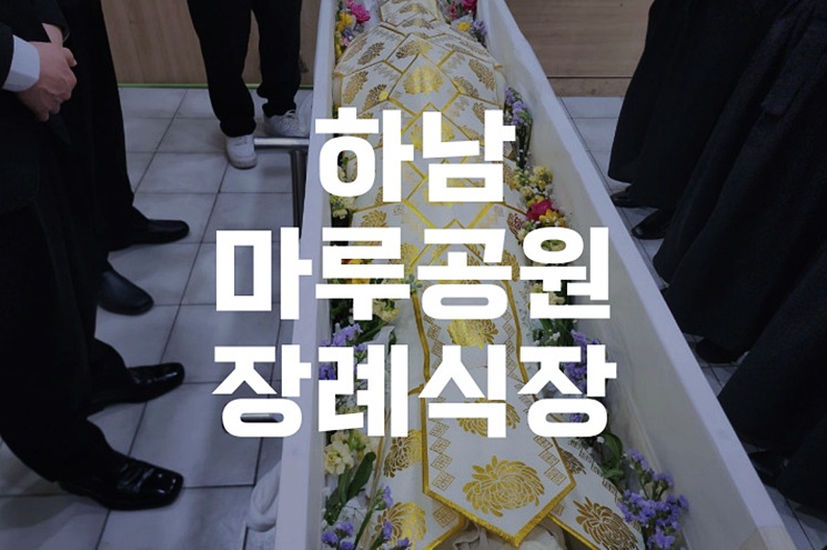 하남마루공원장례식장 시립봉안당 이용 절차와 비용 총정리