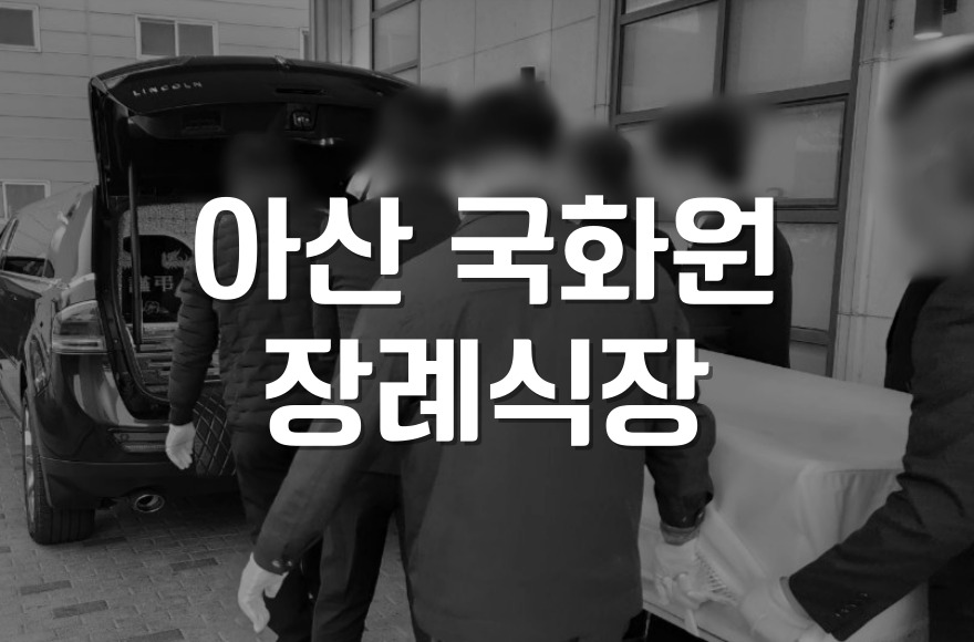 아산 국화원 장례식장 장례음식 주문 및 운영 팁 정리