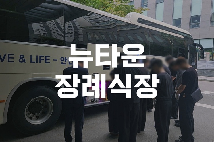 뉴타운장례식장 최신 정보 위치, 서비스, 예약 방법