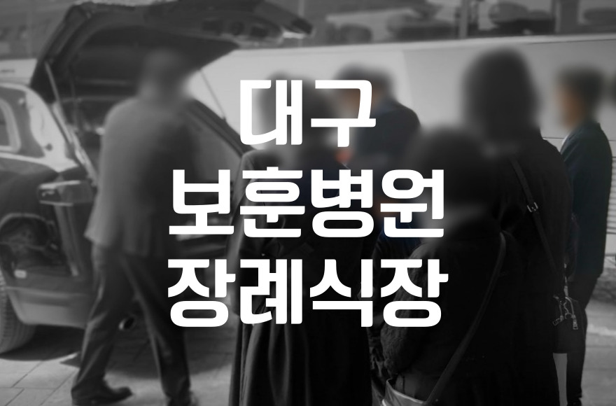 대구보훈병원장례식장 방문 전 꼭 알아야 할 헌화·분향