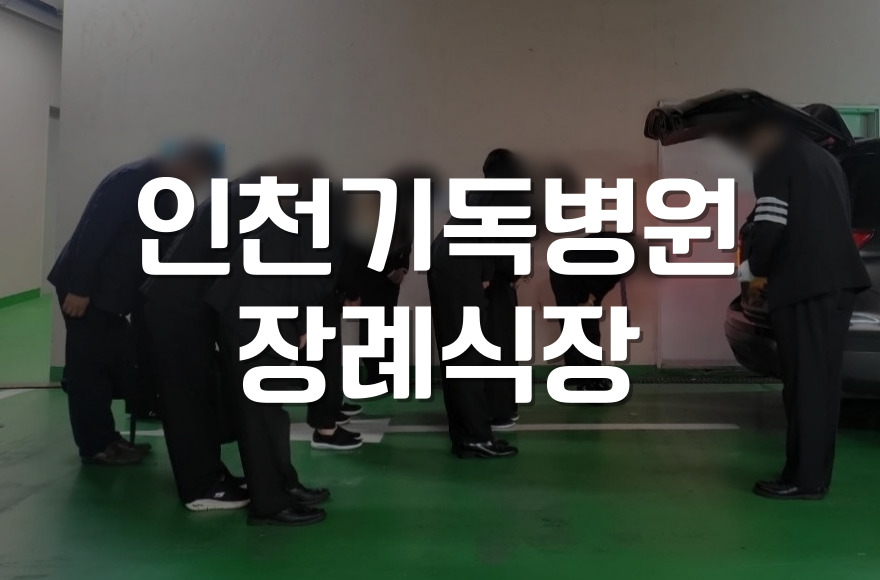 인천기독병원장례식장 기독교 장례 절차와 차이점 총정리