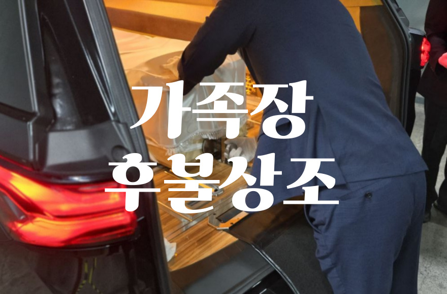 가족장후불상조로 조용하고 품격 있게 장례 준비하는 법