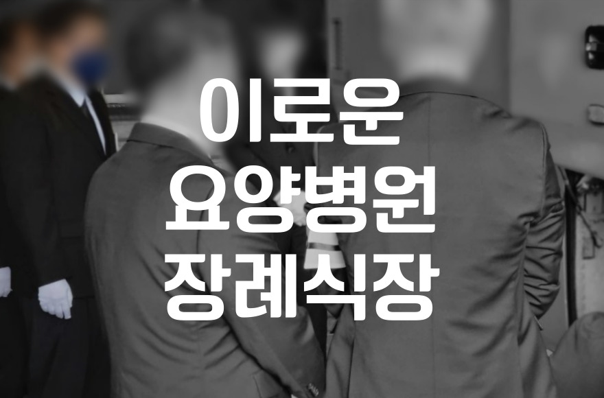 이로운요양병원장례식장 대구 후불제 상조로 준비하는 장례 절차