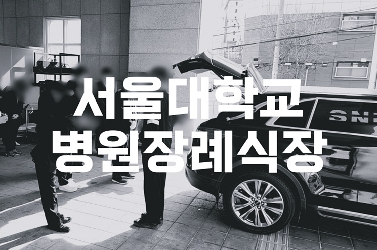 서울대학교병원장례식장 음식·비용·가격·주차·ATM 현실 비교 분석