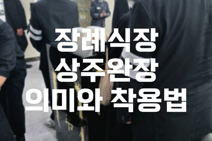 장례식장상주완장 의미와 착용법, 예절까지 한눈에 정리