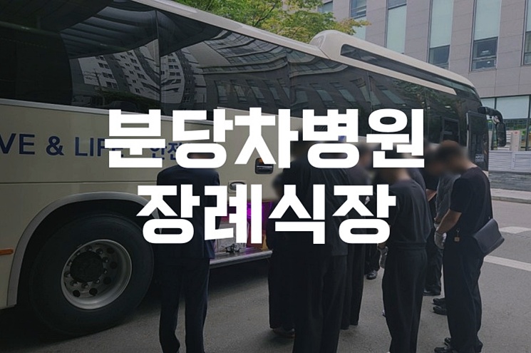 분당차병원장례식장 이용 후기, 가족장으로 조용하게 보내는 방법