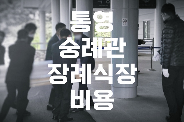 통영 숭례관장례식장, 음식·주차·비용까지 꼼꼼히 따져보기