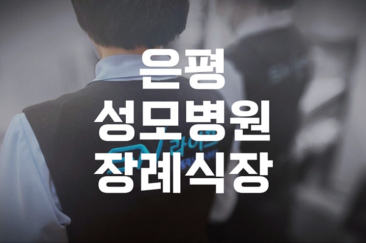 은평성모병원장례식장 가족장, 처음 준비하는 분들을 위한 A to Z