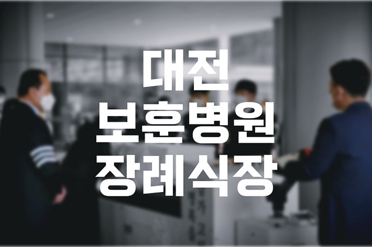 대전보훈병원장례식장 국가유공자 장례 절차와 후불상조 서비스 경험담