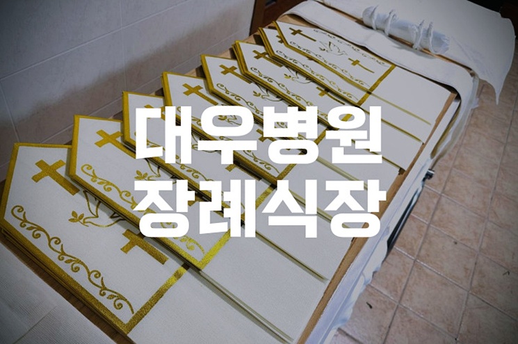 대우병원장례식장 주차와 음식, 비용 절약 노하우 공개