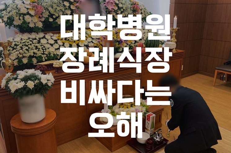 대학병원 장례식장 비싸다는 오해와 후불상조로 장례 절차 준비하기 가이드
