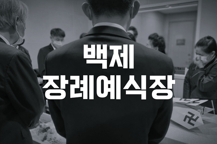 백제장례예식장 빈소 안내와 장례 절차, 가족을 위한 맞춤 서비스