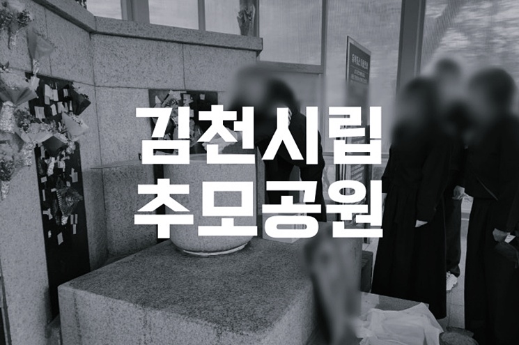 김천시립추모공원 화장절차 자연 속에서 고인을 모시는 방법