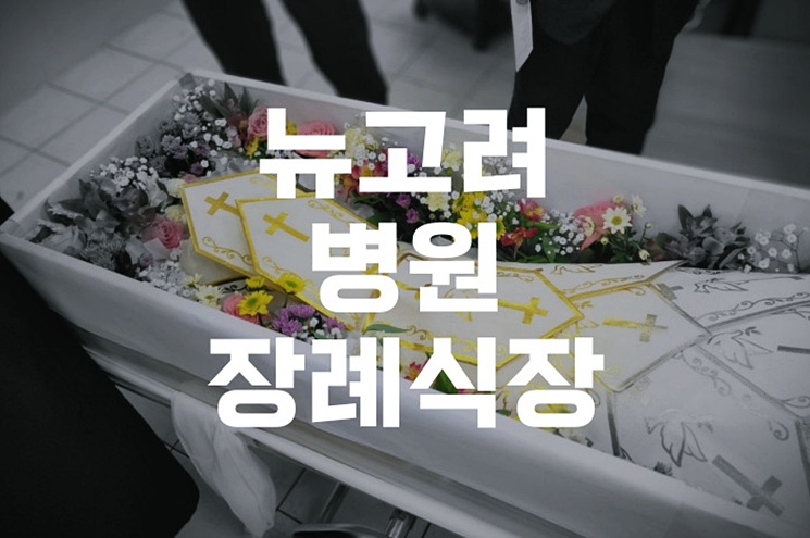 뉴고려병원장례식장, 가족의 시간을 지키는 공간의 비밀