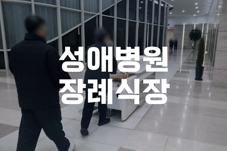 성애병원장례식장 발인 절차부터 준비물까지 한눈에 안내