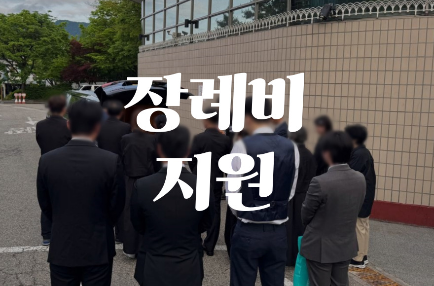 장례비지원, 최대 얼마까지 받을 수 있을까 실제 사례로 알아보기