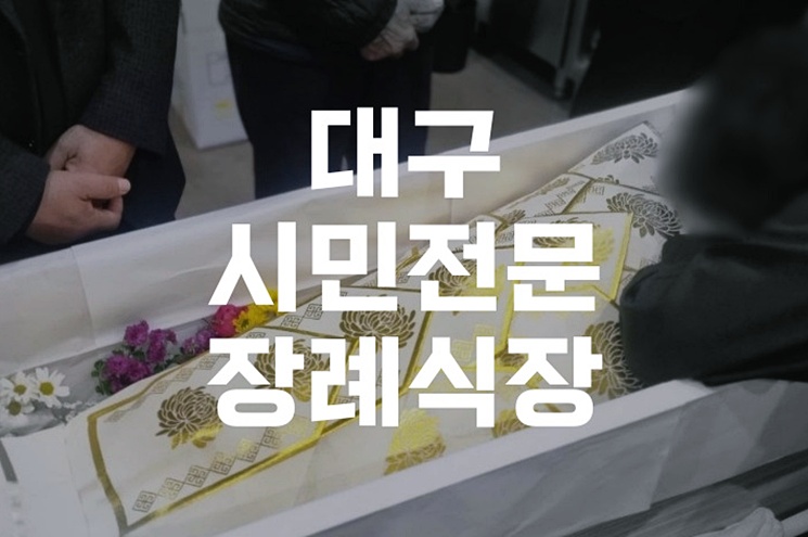 대구시민전문장례식장 비용과 장례절차 이용 후기