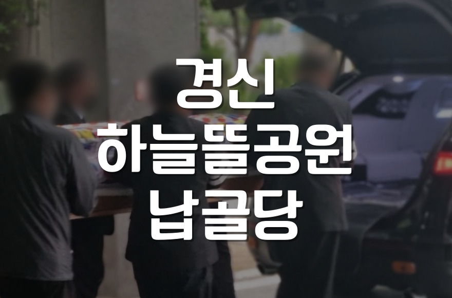 경신하늘뜰공원 납골당 이용 가이드 신청부터 관리까지