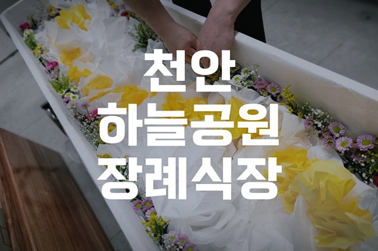 천안하늘공원장례식장 발인·화장 절차, 가족을 위한 준비 가이드