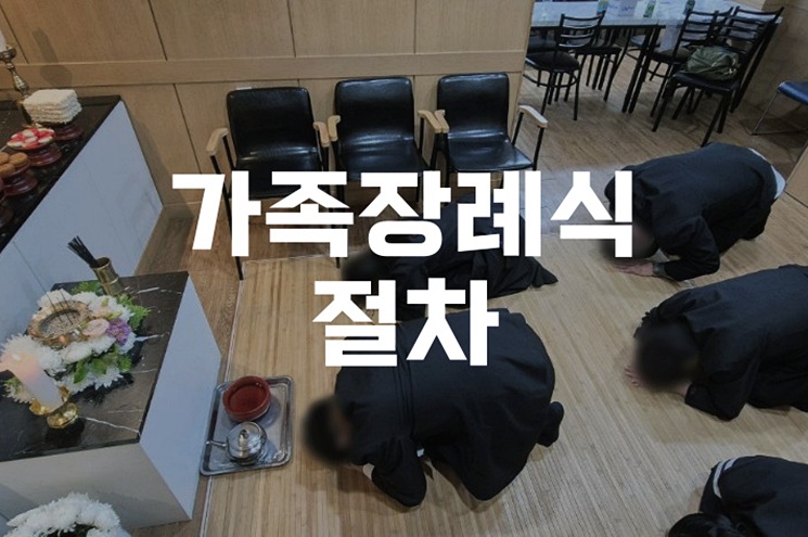 가족장례식 절차 후불제상조로 쉽고 합리적으로 준비하는 방법