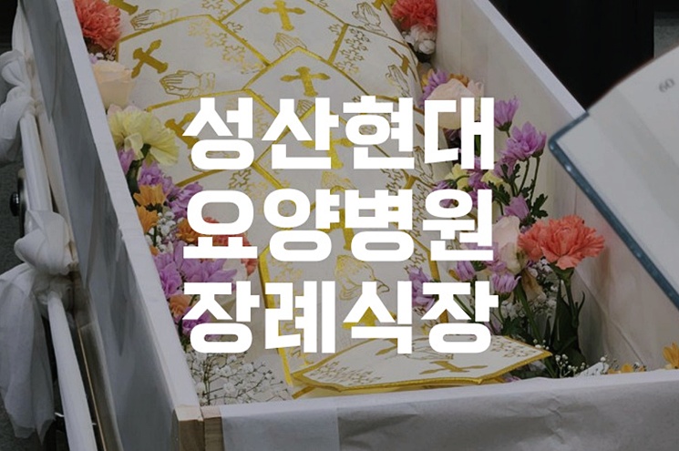 성산현대요양병원장례식장 화장장례 절차와 준비 가이드