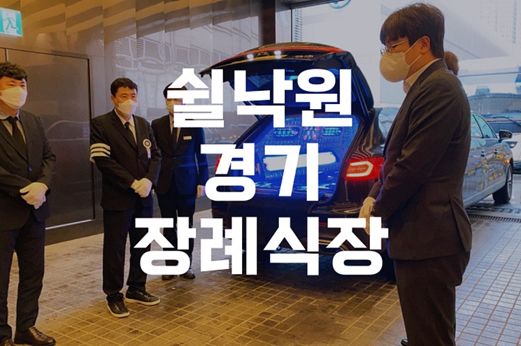 쉴낙원경기장례식장 음식 최소 준비 낭비 줄이는 5가지 핵심